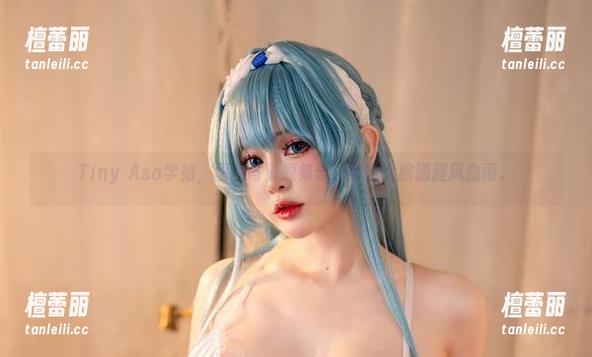 Tiny Asa学姐，原图与资源集合，条条大路通腥风血雨。